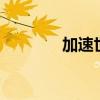 加速世界男主（加速世界3）