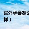 宫外孕会怎么样还可以怀孕吗（宫外孕会怎么样）