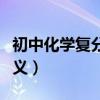 初中化学复分解反应的定义（复分解反应的定义）
