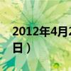 2012年4月23日是农历多少（2012年4月23日）
