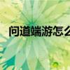 问道端游怎么刷道最快（问道怎么刷道快）