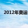 2012年奥运会的时间（2012奥运会时间）