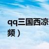 qq三国西凉任务怎么做（qq三国夜探西凉视频）