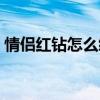 情侣红钻怎么续费（情侣红钻多少钱一个月）