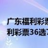 广东福利彩票36选7开彩票中奖号码（广东福利彩票36选7）