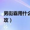 男街霸用什么武器最好（男街霸是物攻还是魔攻）