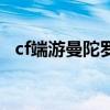 cf端游曼陀罗怎么获得（cf曼陀罗多少钱）