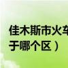 佳木斯市火车站属于哪个区（佳木斯火车站属于哪个区）