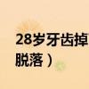 28岁牙齿掉了还能长吗（我才28岁牙齿全部脱落）