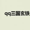 qq三国玄铁石怎么获得（qq三国玄铁石）