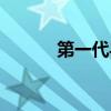 第一代导演时间（第一代导演）