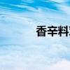香辛料对人体的危害（香辛料）