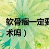 软骨瘤一定要手术吗多少钱（软骨瘤一定要手术吗）