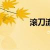 滚刀流语音（语音滚刀录音）