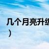 几个月亮升级一个太阳（几个月亮换一个太阳）