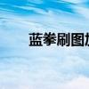 蓝拳刷图加点2023（蓝拳刷图加点）