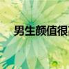 男生颜值很高（男生颜值高的长相标准）