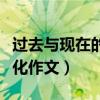 过去与现在的变化作文英语（过去与现在的变化作文）