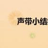 声带小结症状图片（声带小结症状）