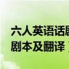 六人英语话剧剧本带翻译（6人英语话剧表演剧本及翻译）