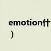 emotion什么意思英语（emotion什么意思）