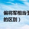 偏将军相当于现在什么职位（偏将军和上将军的区别）
