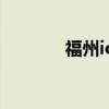 福州ios招聘（福州ios培训）