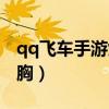qq飞车手游女角色时装（手游qq飞车女角色胸）