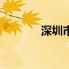 深圳市吉祥腾达（吉祥腾达）