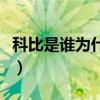 科比是谁为什么中国人都那么关注（科比是谁）