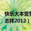 快乐大本营罗志祥2012.5.19（快乐大本营罗志祥2012）