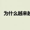 为什么越来越胖怎么办（越来越胖怎么办）