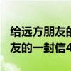 给远方朋友的一封信400字六年级（给远方朋友的一封信400字）
