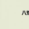 八荒名剑录（八荒名剑）