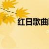 红日歌曲歌词中文（红日国语歌词）