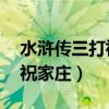 水浒传三打祝家庄读后感50字（水浒传三打祝家庄）