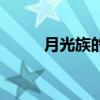 月光族的女人能不能娶（月光族）