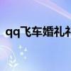 qq飞车婚礼礼堂在哪里（qq飞车婚礼视频）