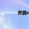 奔腾d双核2.8（奔腾d双核）
