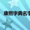 康熙字典名字测试（康熙字典测名字打分）