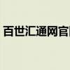 百世汇通网官网投诉（百世汇通网官网查询）