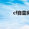 cf自雷房哪个雷伤害高（cf自雷）