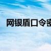 网银盾口令密码忘了怎么办（网银盾口令）