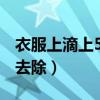 衣服上滴上502胶水怎么去除（502胶水怎么去除）