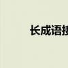 长成语接龙下一句（长成语接龙）