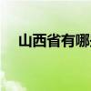 山西省有哪些市地图（山西省有哪些市）