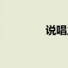 说唱之王电影（说唱之王）