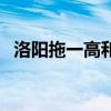 洛阳拖一高和轴一中哪个好（洛阳拖一高）