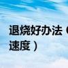 退烧好办法 6个退烧小妙招（退烧方法最快的速度）
