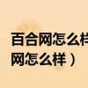 百合网怎么样可以彼此看不到对方信息（百合网怎么样）